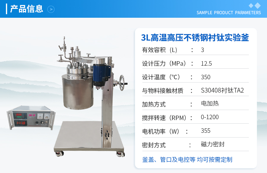 3L不銹鋼襯鈦高溫高壓實驗釡