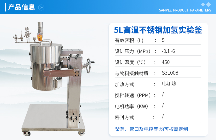 5L高壓不銹鋼加氫實(shí)驗(yàn)室反應(yīng)釜